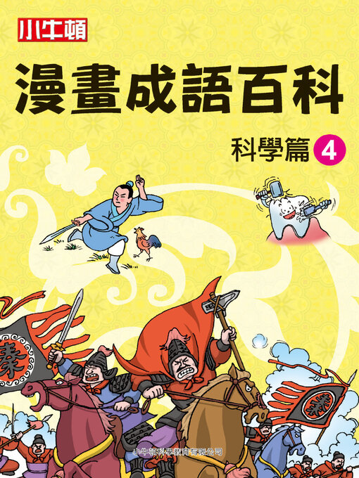 Title details for 漫畫成語百科 科學篇4 by 小牛頓科學教育有限公司編輯團隊 - Available